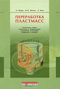 Переработка пластмасс