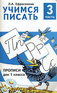 Учимся писать. Прописи для 1 класса. В 4 частях. Часть 3