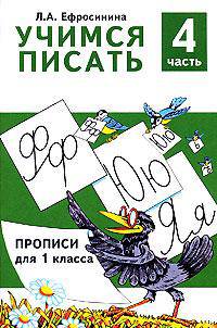 Любовь Ефросинина: Учимся писать. Прописи для 1 класса. В 4-х частях. Часть 4