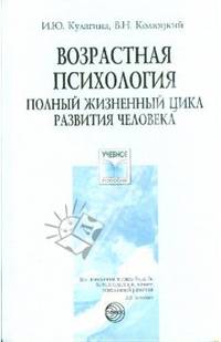Возрастная психология. Полный жизненный цикл человека: Учебное пособие для студентов высших уечбных заведений. - 2-е изд