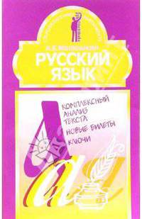 Русский язык. Комплексный анализ текста. Новые билеты. Ключи