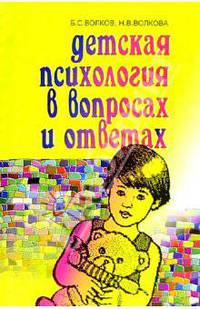 Детская психология в вопросах и ответах. Дошк. возраст: Учебное пособие