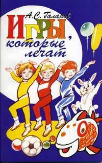 Игры, которые лечат (для детей от 1 года до 3 лет)