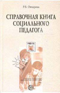 Справочная книга социального педагога