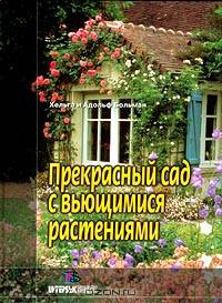 Прекрасный сад с вьющимися растениями