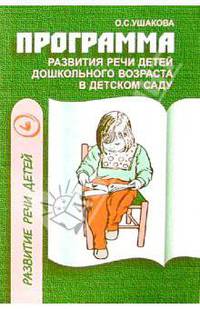 Программа развития речи детей дошкольного возраста в дет. саду
