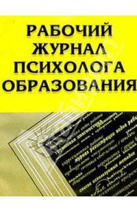 Рабочий журнал психолога образования