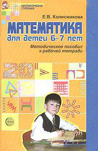 Математика для детей 6-7 лет: Методическое пособие к рабочей тетради. - 2-е изд., перераб. и доп - (Математические ступеньки)