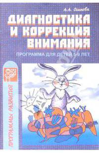 Диагностика и коррекция внимания: Программа для детей 5-9 лет
