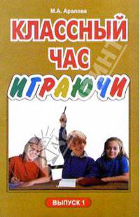 Классный час играючи. Выпуск 1.