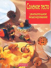 Соленое тесто. Увлекательное моделирование