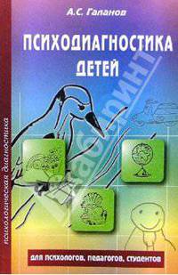 Психодиагностика детей
