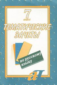 Тематические зачеты по русскому языку. 7 класс