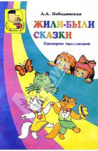 Жили-были сказки. Сценарии праздников