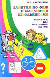 Занятия по ОБЖ с младшими школьниками