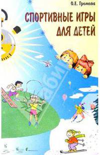 Спортивные игры для детей (Серия "Вместе с детьми")