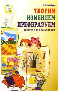 Творим, изменяем, преобразуем: Занятия с дошкольниками (Серия "Вместе с детьми")