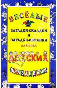 Веселые загадки-складки и загадки-обманки для всех школьных праздников