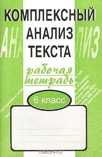 Комплексный анализ текста. Рабочая тетрадь. 6 класс