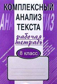 Комплексный анализ текста. Рабочая тетрадь. 8 класс