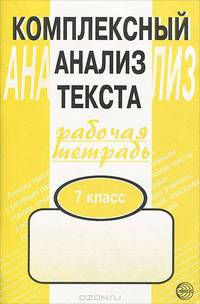 Комплексный анализ текста. 7 класс. Рабочая тетрадь.