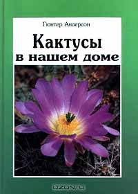 Кактусы в нашем доме: Выбор, уход, формирование