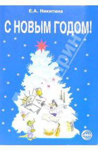 С новым годом! Сценарии новогодних праздников с нотным приложением для ДОУ