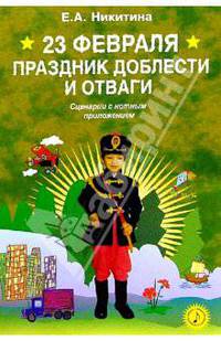 23 февраля - праздник доблести и отваги: Сценарии с нотным приложением