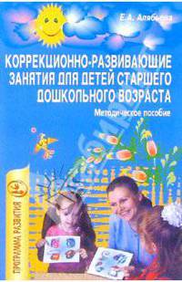 Коррекционно-развивающие занятия для детей старшего дошкольного возраста: Метод. пособие