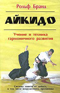 Айкидо. Учение и техника гармоничного развития