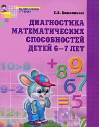 Диагностика математических способностей. Рабочая тетрадь для детей 6-7 лет. ФГОС ДО