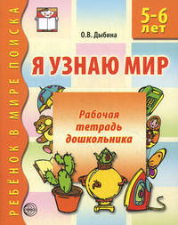 Я узнаю мир. Рабочая тетрадь для детей 5-6 лет. 2-е изд., испр