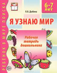 Я узнаю мир. Рабочая тетрадь для детей 6-7 лет. ФГОС ДО