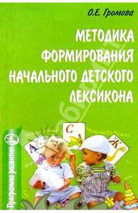 Методика формирования начального детского лексикона