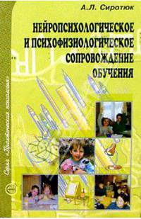 Нейропсихолог. и психофизиолог. сопровождение обуч