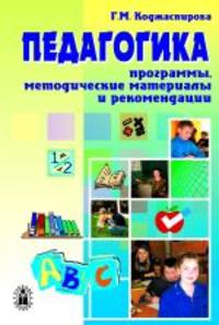 Педагогика: программы, методич. материалы и рекомендации: Учебное пособие