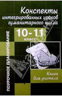 Конспекты интегрированных уроков гуманитарного цикла. 10-11 класс: Книга для учителя (Серия "Поурочное планирование")