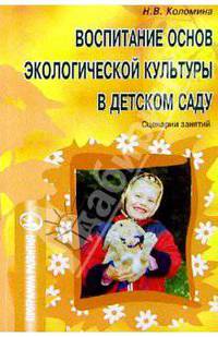 Воспитание основ экологической культуры в дет. саду: Сценарии занятий