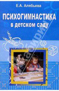 Психогимнастика в детском саду: Методические материалы в помощь психологам и педагогам