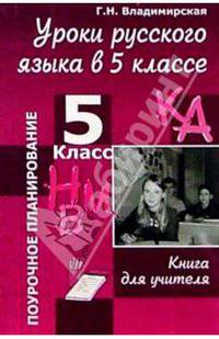 Уроки русского языка в 5 классе: Книга для учителя