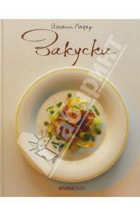 Закуски