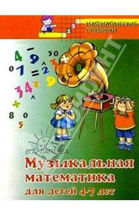 Музыкальная математика для детей 4-7 лет - (Математические ступеньки)