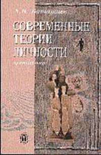 Современные теории личности: Краткий очерк