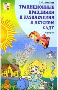 Традиционные праздники и развлечения в детском саду: Сценарии