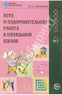 Игра и оздоровительная работа в начальной школе: Методическое пособие для учителей начальной школы - (Игровые методы обучения)