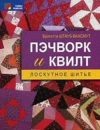 Пэчворк и квилт. Лоскутное шитье
