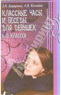 Классные часы и беседы для девушек 6-11 классов - (Воспитание в школе)
