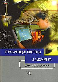 Управляющие системы и автоматика