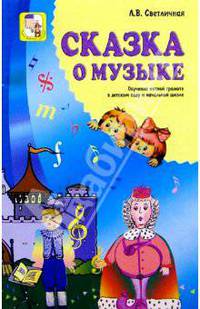 Сказка о музыке. Обучение нотной грамоте в дет. саду и начальной школе