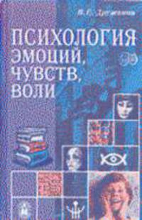 Психология эмоций, чувств, воли - (Серия "Практическая психология")